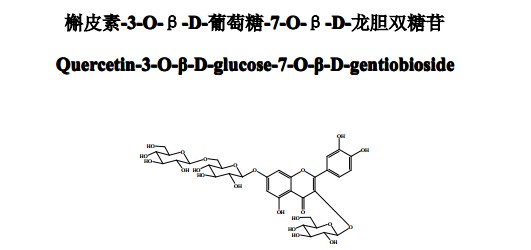槲皮素-3-O-β-D-葡萄糖-7-O-β-D-龙胆双糖苷