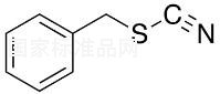 硫氰酸苄酯标准品